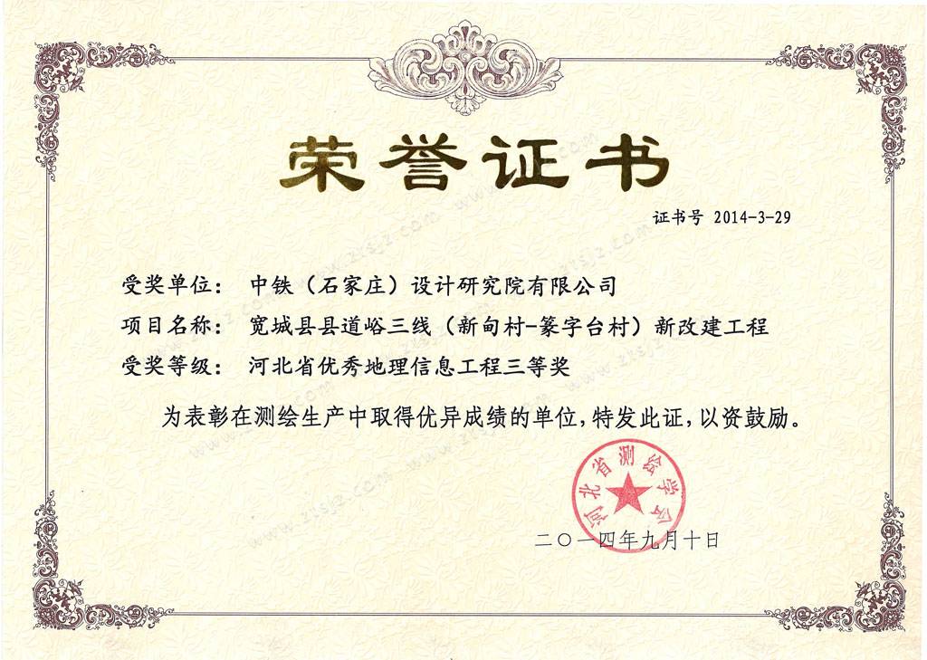 2014河北省测绘学会科学技术三等奖（3）