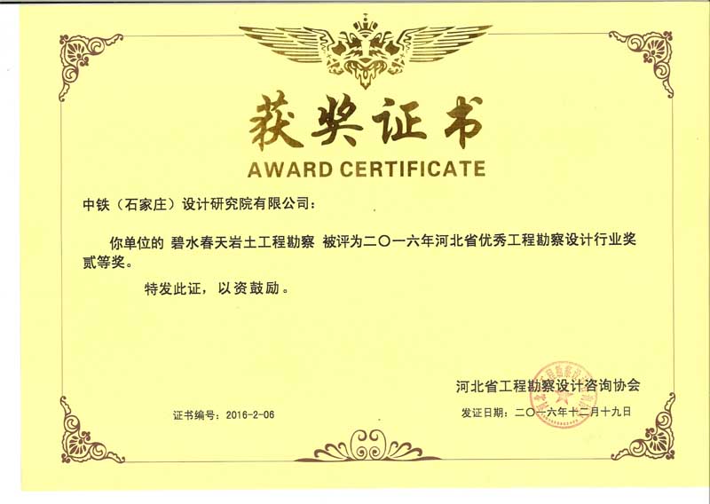 2016河北省优秀工程勘察设计行业奖二等奖