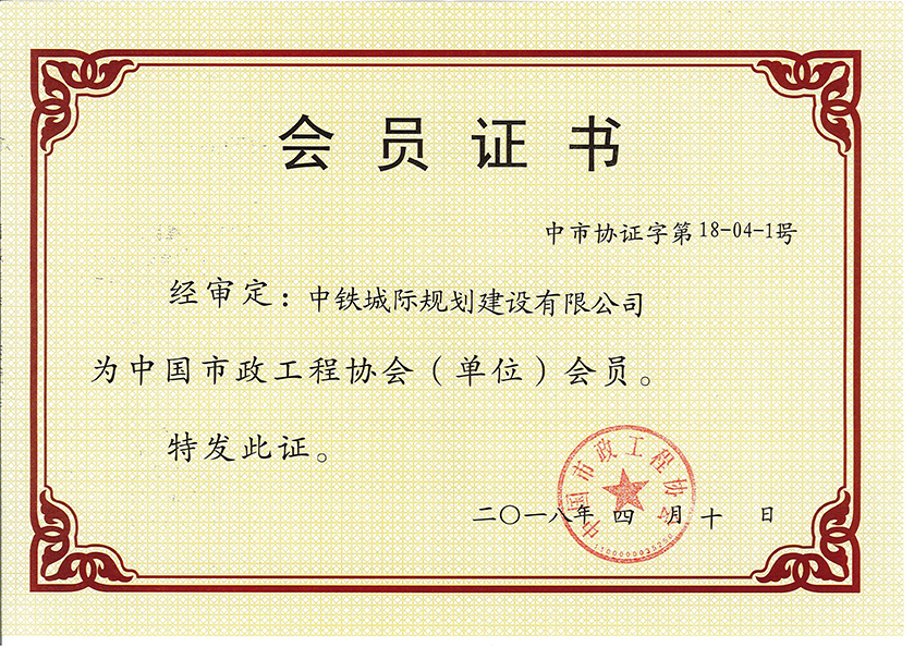 中国市政工程协会（单位）会员